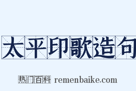 太平印歌造句是什么意思的图片